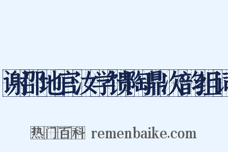 谢邵地官汝学馈陶鼎次韵组词是什么意思的图片